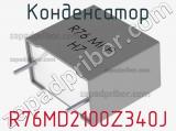 Конденсатор R76MD2100Z340J 