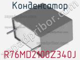 Конденсатор R76MD2100Z340J фотография 2.