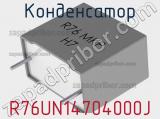 Конденсатор R76UN14704000J