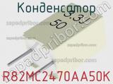 Конденсатор R82MC2470AA50K фотография 2.