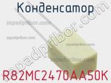 Конденсатор R82MC2470AA50K фотография 3.