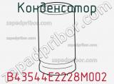 Конденсатор B43544E2228M002 фотография 2.
