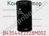 Конденсатор B43544E2228M002 фотография 3.