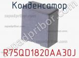 Конденсатор R75QD1820AA30J фотография 2.