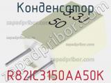 Конденсатор R82IC3150AA50K фотография 2.