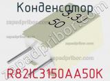 Конденсатор R82IC3150AA50K фотография 3.