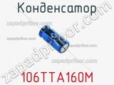 Конденсатор 106TTA160M фотография 2.