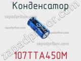 Конденсатор 107TTA450M фотография 2.