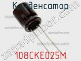 Конденсатор 108CKE025M фотография 2.
