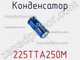 Конденсатор 225TTA250M фотография 2.