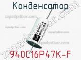 Конденсатор 940C16P47K-F фотография 2.