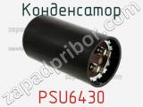 Конденсатор PSU6430 фотография 3.