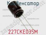 Конденсатор 227CKE035M фотография 2.