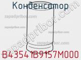Конденсатор B43541B9157M000 фотография 2.