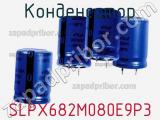 Конденсатор SLPX682M080E9P3 фотография 2.