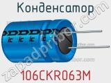 Конденсатор 106CKR063M 