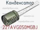 Конденсатор 227AVG050MGBJ фотография 2.
