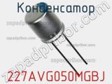 Конденсатор 227AVG050MGBJ фотография 3.