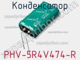 Конденсатор PHV-5R4V474-R фотография 2.