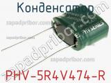 Конденсатор PHV-5R4V474-R фотография 3.