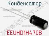 Конденсатор EEUHD1H470B фотография 3.