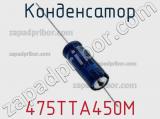 Конденсатор 475TTA450M фотография 2.