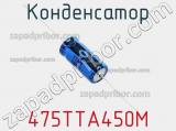 Конденсатор 475TTA450M фотография 3.