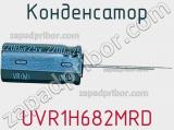 Конденсатор UVR1H682MRD фотография 2.