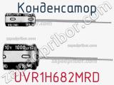 Конденсатор UVR1H682MRD фотография 3.