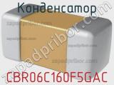 Конденсатор CBR06C160F5GAC фотография 2.