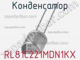 Конденсатор RL81C221MDN1KX фотография 2.