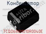 Конденсатор TCQD686M010R0040E фотография 2.