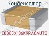 Конденсатор C0805X106K9RACAUTO фотография 2.