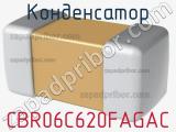 Конденсатор CBR06C620FAGAC 