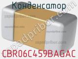 Конденсатор CBR06C459BAGAC фотография 2.