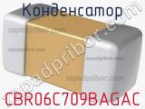 Конденсатор CBR06C709BAGAC фотография 2.