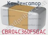 Конденсатор CBR04C360F5GAC фотография 2.