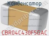 Конденсатор CBR04C430F5GAC фотография 2.