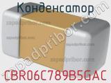 Конденсатор CBR06C789B5GAC фотография 2.