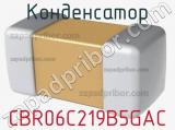 Конденсатор CBR06C219B5GAC фотография 2.