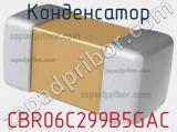 Конденсатор CBR06C299B5GAC фотография 2.