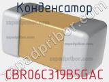 Конденсатор CBR06C319B5GAC фотография 2.