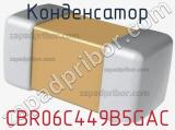 Конденсатор CBR06C449B5GAC фотография 2.