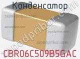 Конденсатор CBR06C509B5GAC фотография 2.