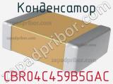 Конденсатор CBR04C459B5GAC фотография 2.