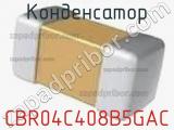 Конденсатор CBR04C408B5GAC фотография 2.