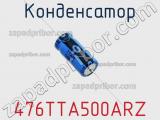 Конденсатор 476TTA500ARZ фотография 2.