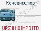 Конденсатор URZ1H101MPD1TD 