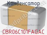 Конденсатор CBR06C101FAGAC 