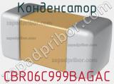 Конденсатор CBR06C999BAGAC 